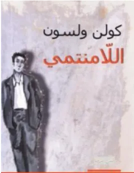 غلاف كتاب اللامنتمي - كولن ولسون