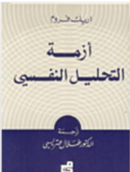غلاف كتاب أزمة التحليل النفسي - إريك فروم