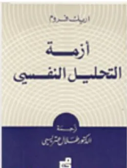 غلاف كتاب أزمة التحليل النفسي - إريك فروم