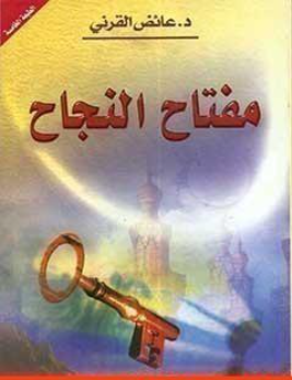 غلاف كتاب مفتاح النجاح - عائض القرني