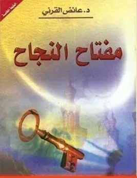 غلاف كتاب مفتاح النجاح - عائض القرني