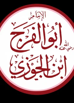 غلاف كتاب أخبار الحمقى والمغفلين - عبد الرحمن بن الجوزي