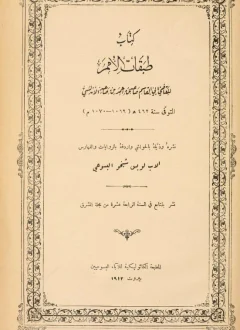 غلاف كتاب طبقات الأمم - صاعد بن أحمد الأندلسي