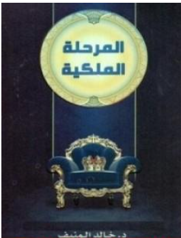 غلاف كتاب المرحلة الملكية - خالد المنيف