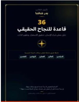 غلاف كتاب 36 قاعدة للنجاح الحقيقي - بدر شاشا