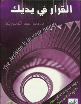 غلاف كتاب القرار في يديك - ياسر عبد الكريم بكار