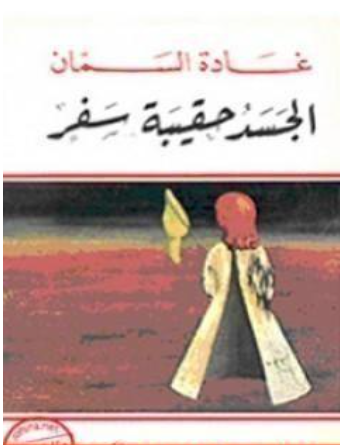 غلاف كتاب شهوة الأجنحة - غادة السمان