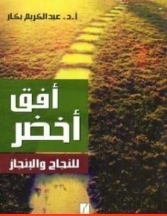 غلاف كتاب أفق أخضر للنجاح والإنجاز - عبد الكريم بكار