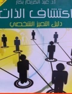 غلاف كتاب اكتشاف الذات_ دليل التميز الشخصي - عبد الكريم بكار