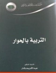 غلاف كتاب التربية بالحوار - عبد الكريم بكار