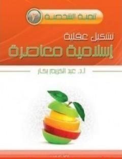 غلاف كتاب تشكيل عقلية اسلامية معاصرة - عبد الكريم بكار