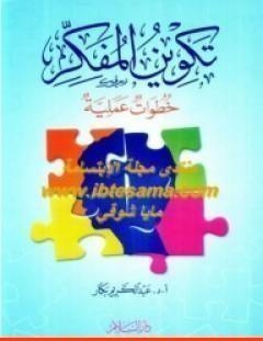 غلاف كتاب تكوين المفكر - خطوات عملية - عبد الكريم بكار