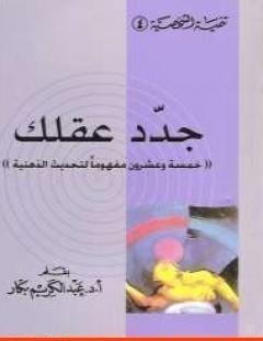 غلاف كتاب جدد عقلك - عبد الكريم بكار
