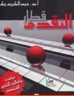 غلاف كتاب قطار التقدم مبادئ وأساليب للتغيير الشخصي - عبد الكريم بكار
