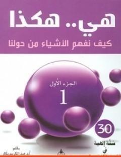 غلاف كتاب هي هكذا_ كيف نفهم الأشياء من حولنا_ الجزء الأول - عبد الكريم بكار
