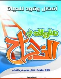 غلاف كتاب 365 مقولة في النجاح - رءوف شبايك