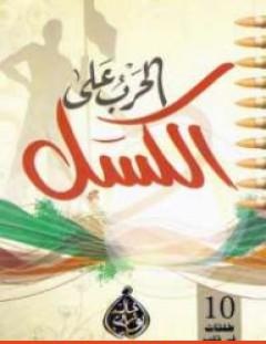 غلاف كتاب الحرب على الكسل - خالد أبو شادي