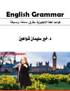 غلاف كتاب قواعد اللغة الإنجليزية بطرق ممتعة وبسيطة - د. خير سليمان شواهين