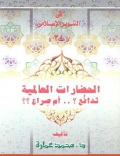 غلاف كتاب الحضارات العالمية_ تدافع أم صراع؟ - محمد عمارة