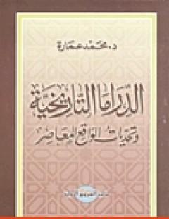 غلاف كتاب الدراما التاريخية وتحديات الواقع المعاصر - محمد عمارة
