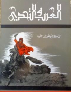 غلاف كتاب العرب والتحدى - محمد عمارة