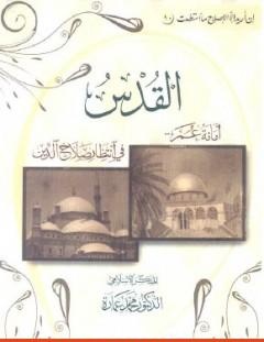 غلاف كتاب القدس - أمانة عمر فى انتظار صلاح الدين - محمد عمارة