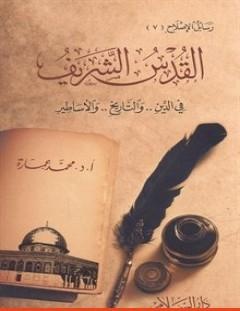 غلاف كتاب القدس الشريف فى الدين والتاريخ والأساطير - محمد عمارة