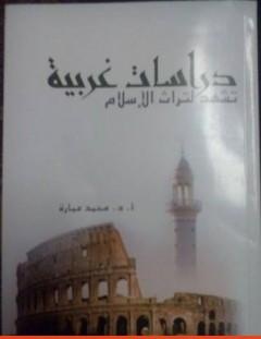 غلاف كتاب دراسات غربية تشهد لتراث الإسلام - محمد عمارة