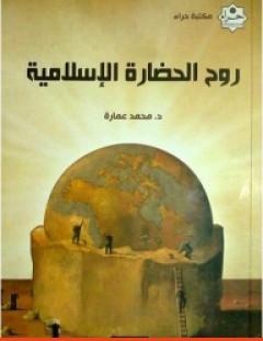 غلاف كتاب روح الحضارة الإسلامية - محمد عمارة