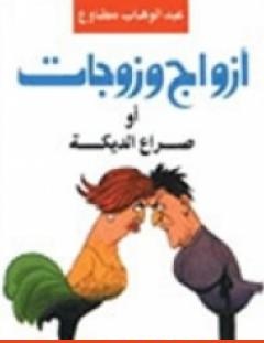 غلاف كتاب أزواج وزوجات صراع الديكه - عبد الوهاب مطاوع