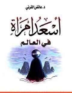 غلاف كتاب أسعد امرأة في العالم - عائض القرني