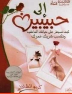 غلاف كتاب إلى حبيبين - كريم الشاذلي