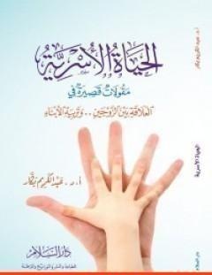 غلاف كتاب الحياة الأسرية - عبد الكريم بكار