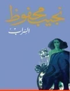 غلاف كتاب السراب - نجيب محفوظ
