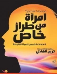 غلاف كتاب امرأة من طراز خاص - كريم الشاذلي