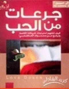 غلاف كتاب جرعات من الحب - كريم الشاذلي