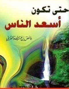 غلاف كتاب حتى تكون أسعد الناس - عائض القرني