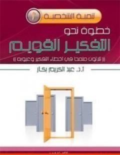 غلاف كتاب خطوة نحو التفكير القويم - عبد الكريم بكار