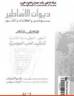 غلاف كتاب ديوان الأساطير سومر وآكاد وآشور الأجزاء كاملة - أدونيس