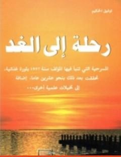 غلاف كتاب رحلة الى الغد - توفيق الحكيم