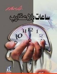 غلاف كتاب ساعات بلا عقارب - أنيس منصور