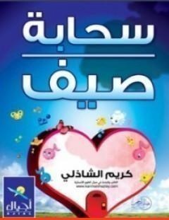 غلاف كتاب سحابة صيف - كريم الشاذلي