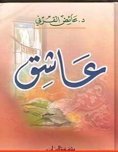 غلاف كتاب عاشق - عائض القرني