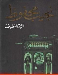 غلاف كتاب فتوة العطوف - نجيب محفوظ