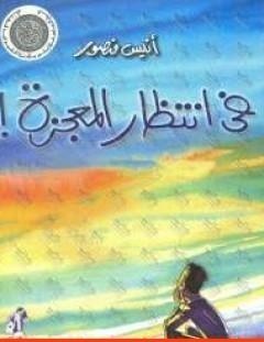 غلاف كتاب فى انتظار المعجزة - أنيس منصور
