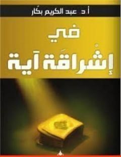 غلاف كتاب في إشراقة آية - عبد الكريم بكار