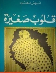 غلاف كتاب قلوب صغيرة - أنيس منصور