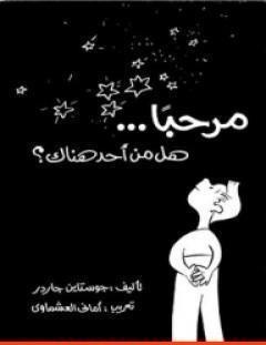 غلاف كتاب مرحبا... هل من أحد هناك؟ - جوستاين غاردر