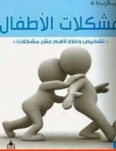غلاف كتاب مشكلات الأطفال - عبد الكريم بكار