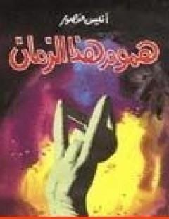 غلاف كتاب هموم هذا الزمان - أنيس منصور